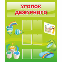 Стенд "Уголок дежурного" - fgospostavki.ru - Смоленск