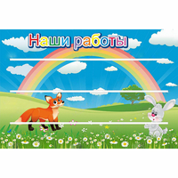 Стенд "Наши работы" - fgospostavki.ru - Смоленск