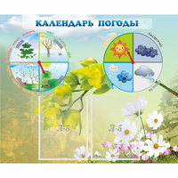 Стенд "Календарь погоды" с 2 карманами - fgospostavki.ru - Смоленск