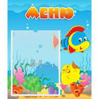 Стенд "Меню" №4 - fgospostavki.ru - Смоленск