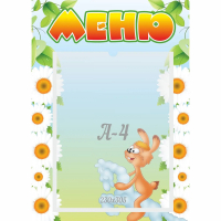 Стенд "Меню" 0.3x0.42 - fgospostavki.ru - Смоленск