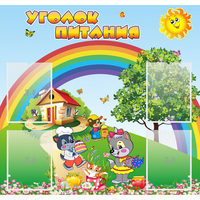 Стенд "Уголок питания" - fgospostavki.ru - Смоленск