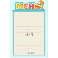 Стенд "Меню" 0.25x0.39 - fgospostavki.ru - Смоленск