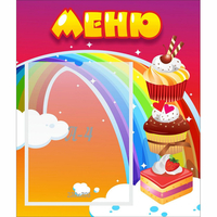 Стенд "Меню Радуга" - fgospostavki.ru - Смоленск