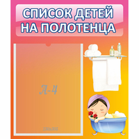 Стенд "Список детей на полотенца" №7 - fgospostavki.ru - Смоленск
