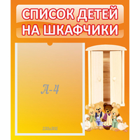 Стенд "Список детей на шкафчики" №8 - fgospostavki.ru - Смоленск
