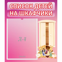 Стенд "Список детей на шкафчики" - fgospostavki.ru - Смоленск