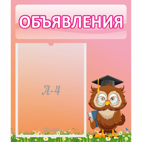 Стенд "Объявления" №9 - fgospostavki.ru - Смоленск