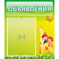 Стенд "Объявления" №8 - fgospostavki.ru - Смоленск