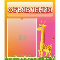 Стенд "Объявления" - fgospostavki.ru - Смоленск