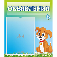 Стенд "Объявления" №17 - fgospostavki.ru - Смоленск