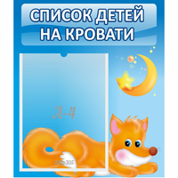 Стенд "Список на кровати" - fgospostavki.ru - Смоленск