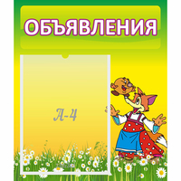 Стенд "Объявления" 0.39x0.46 - fgospostavki.ru - Смоленск