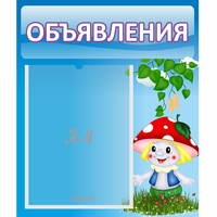 Стенд "Объявления" №1 - fgospostavki.ru - Смоленск