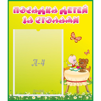 Стенд "Посадка детей за столами" №3 - fgospostavki.ru - Смоленск