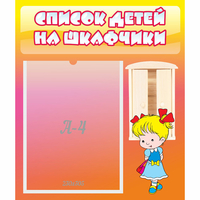 Стенд "Список детей на шкафчики" №6 - fgospostavki.ru - Смоленск
