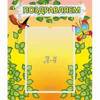 Стенд "Поздравляем!" №7 - fgospostavki.ru - Смоленск
