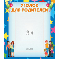 Стенд "Уголок для родителей" - fgospostavki.ru - Смоленск