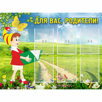 Стенд "Для вас родители!" №14 - fgospostavki.ru - Смоленск