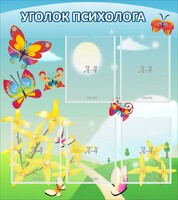 Стенд "Уголок психолога" Вариант 3 - fgospostavki.ru - Смоленск