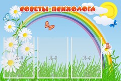 Стенд "Советы психолога" Вариант 2 - fgospostavki.ru - Смоленск