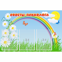 Стенд "Советы психолога" с 3 карманами - fgospostavki.ru - Смоленск