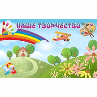 "Наше творчество" магнитный стенд 1.5х0.9 - fgospostavki.ru - Смоленск