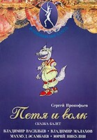 DVD "Петя и Волк." сказка-балет для детей - fgospostavki.ru - Смоленск
