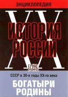 DVD "Мультимедийная энциклопедия «История России. ХХ век» СССР в 30-е годы. "Богатыри Родины" - fgospostavki.ru - Смоленск