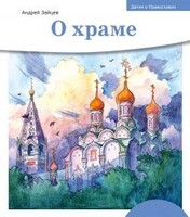 Детям о Православии. О храме - fgospostavki.ru - Смоленск
