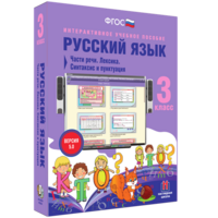 Русский язык 3 класс. Части речи. Лексика. Синтаксис и пунктуация - fgospostavki.ru - Смоленск