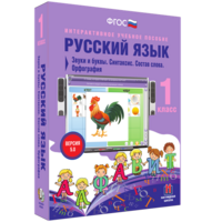Русский язык 1 класс. Звуки и буквы. Синтаксис. Состав слова. Орфография - fgospostavki.ru - Смоленск