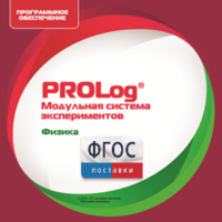 ПО Модульной системы экспериментов PROLog с интегрированным набором лабораторных работ по физике. Лицензия до 5 пользователей - fgospostavki.ru - Смоленск