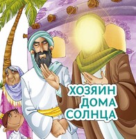 Хозяин дома солнца - fgospostavki.ru - Смоленск