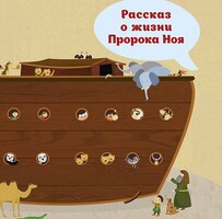 Рассказ о жизни Пророка Ноя - fgospostavki.ru - Смоленск