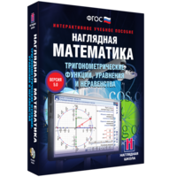 Наглядная математика. Тригонометрические функции, уравнения и неравенства - fgospostavki.ru - Смоленск