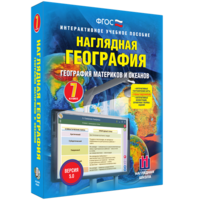 Наглядная география. География материков и океанов. 7 класс - fgospostavki.ru - Смоленск