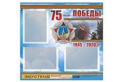Стенд информационный Эдустенд "75-летие Победы" (75х70, 3 кармана) - fgospostavki.ru - Смоленск