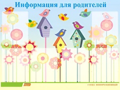Стенд информационный для ДОУ "Информация для родителей" (80х110см, 6 карм., алюм. проф.) - fgospostavki.ru - Смоленск