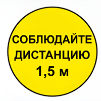 Наклейка соблюдай дистанцию 1,5м (круг 320мм) - fgospostavki.ru - Смоленск