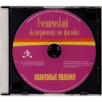 Методические рекомендации по использованию лабораторного комплекта по квантовым явлениям «Ученический эксперимент по физике. Квантовые явления» - fgospostavki.ru - Смоленск