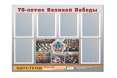 Стенд информационный Эдустенд "75-летие Победы" (80х110, 6 карманов) - fgospostavki.ru - Смоленск