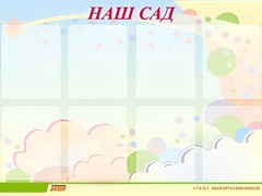 Стенд информационный для ДОУ "Наш сад" (80х110см, 8 карм., алюм. проф.) - fgospostavki.ru - Смоленск