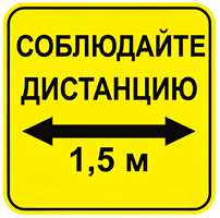 Наклейка соблюдай дистанцию 1,5м (квадрат 320мм) вариант 2 - fgospostavki.ru - Смоленск