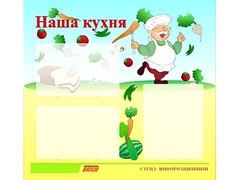 Стенд информационный для ДОУ "Наша кухня" (75х70см, 3 карм., алюм. проф.) - fgospostavki.ru - Смоленск