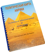 Пособие для слабовидящих - Политическая карта Африки - fgospostavki.ru - Смоленск