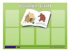 Стенд информационный для ДОУ "Почитайте детям" (80х110см, 6 карм., алюм. проф.) - fgospostavki.ru - Смоленск