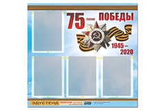 Стенд информационный Эдустенд"75-летие Победы" (80х75, 4 карманов) - fgospostavki.ru - Смоленск