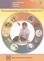 Методическое пособие. Программируемый мини-робот "Умная пчела" - fgospostavki.ru - Смоленск