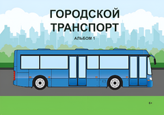 Пособие для слабовидящих - Городской транспорт - fgospostavki.ru - Смоленск